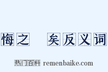 悔之晩矣反义词是什么意思的图片